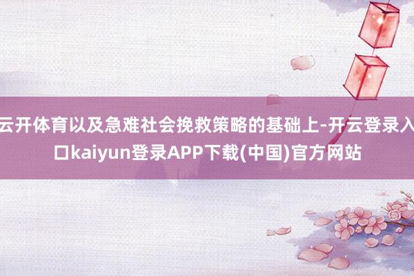 云开体育以及急难社会挽救策略的基础上-开云登录入口kaiyun登录APP下载(中国)官方网站