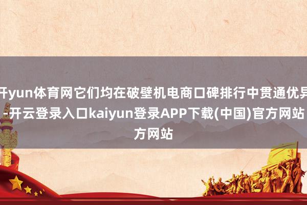开yun体育网它们均在破壁机电商口碑排行中贯通优异-开云登录入口kaiyun登录APP下载(中国)官方网站