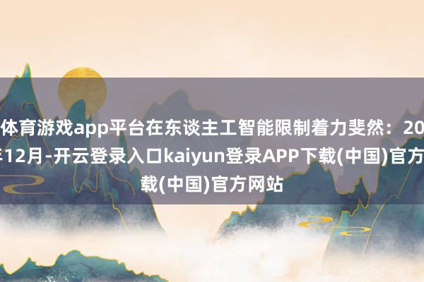 体育游戏app平台在东谈主工智能限制着力斐然：2022年12月-开云登录入口kaiyun登录APP下载(中国)官方网站