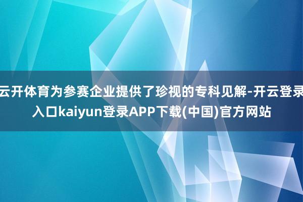 云开体育为参赛企业提供了珍视的专科见解-开云登录入口kaiyun登录APP下载(中国)官方网站