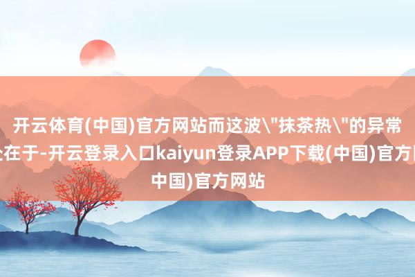 开云体育(中国)官方网站而这波