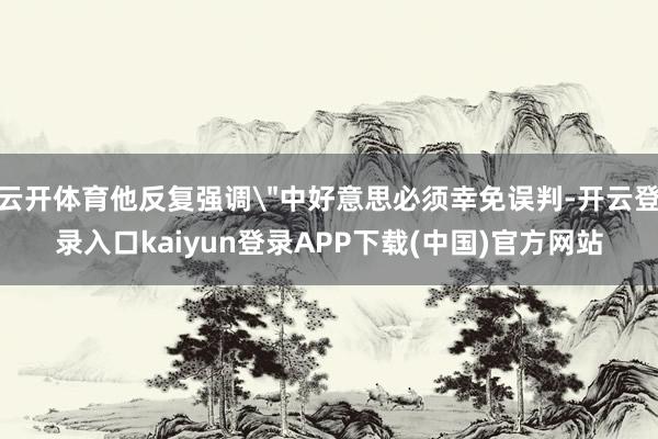 云开体育他反复强调