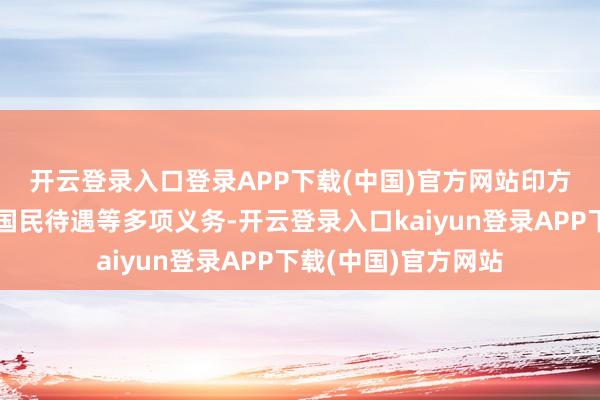 开云登录入口登录APP下载(中国)官方网站　　印方相关顺次涉嫌违背国民待遇等多项义务-开云登录入口kaiyun登录APP下载(中国)官方网站