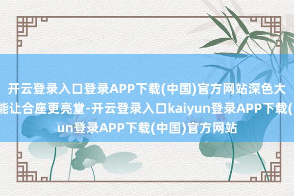 开云登录入口登录APP下载(中国)官方网站深色大衣配淡色鞋还能让合座更亮堂-开云登录入口kaiyun登录APP下载(中国)官方网站